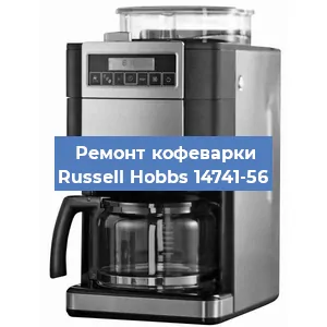 Замена дренажного клапана на кофемашине Russell Hobbs 14741-56 в Волгограде
